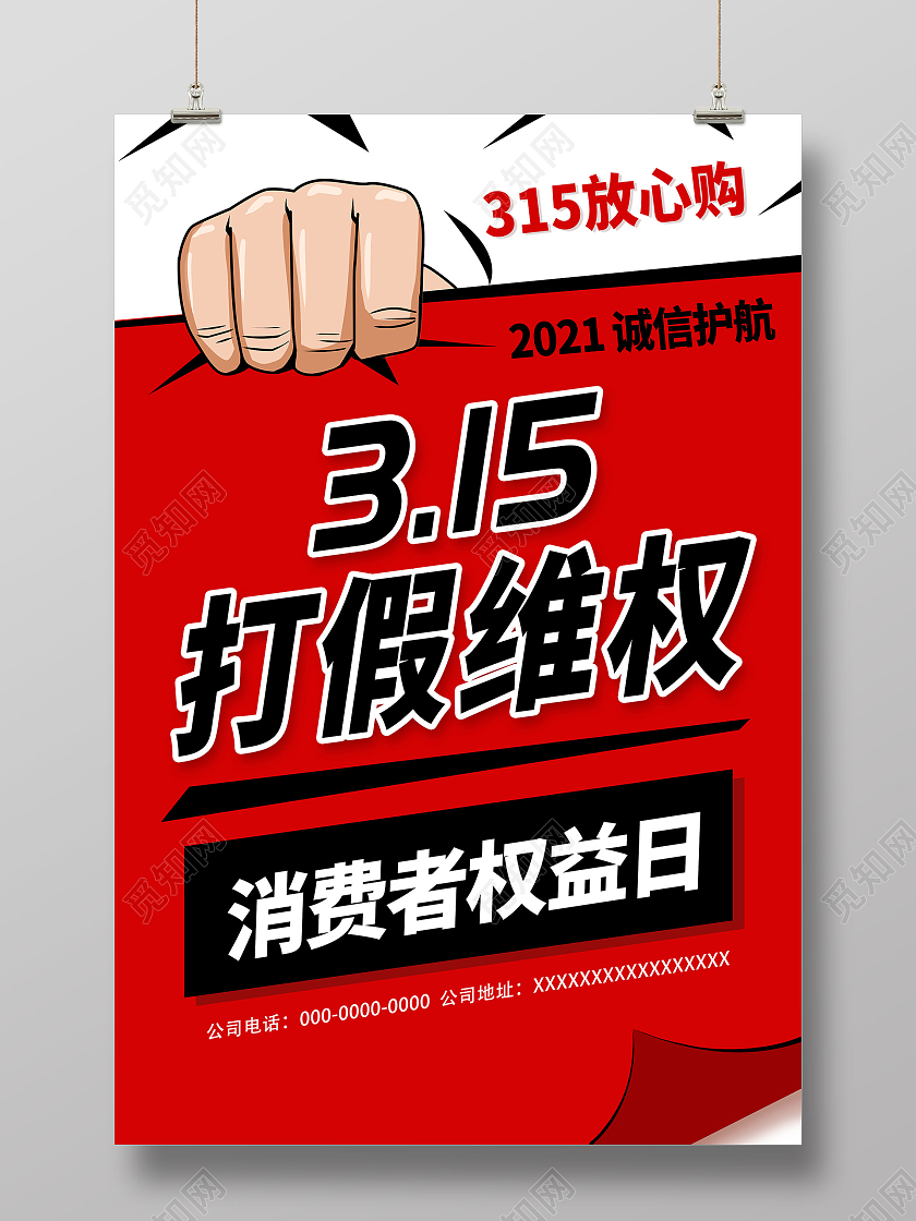 红色315诚信315放心购宣传海报315消费者权益日