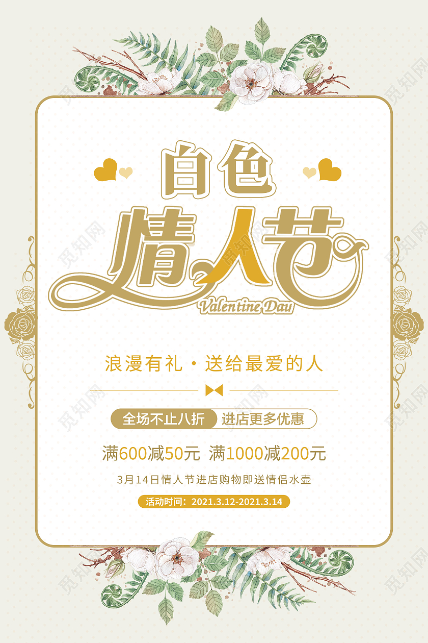 浅色小清新白色情人节宣传海报
