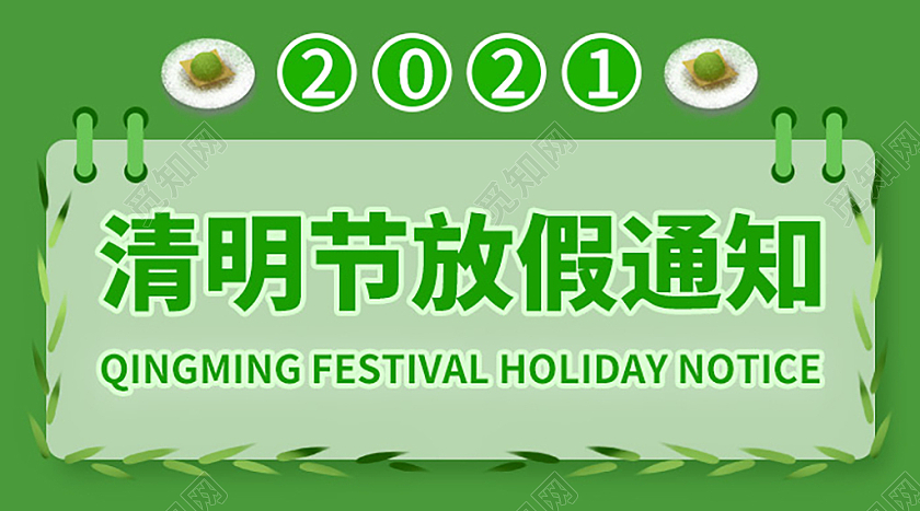 绿色清明节放假通知微信头图