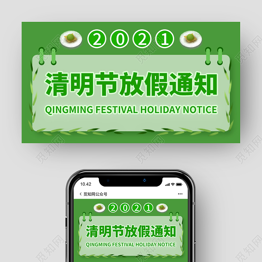 绿色清明节放假通知微信头图