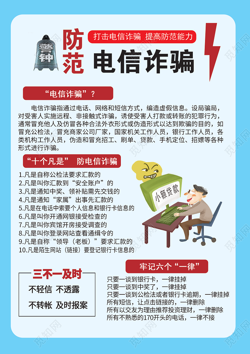 蓝色简约谨防电信诈骗防诈骗海报宣传预防网络电信诈骗