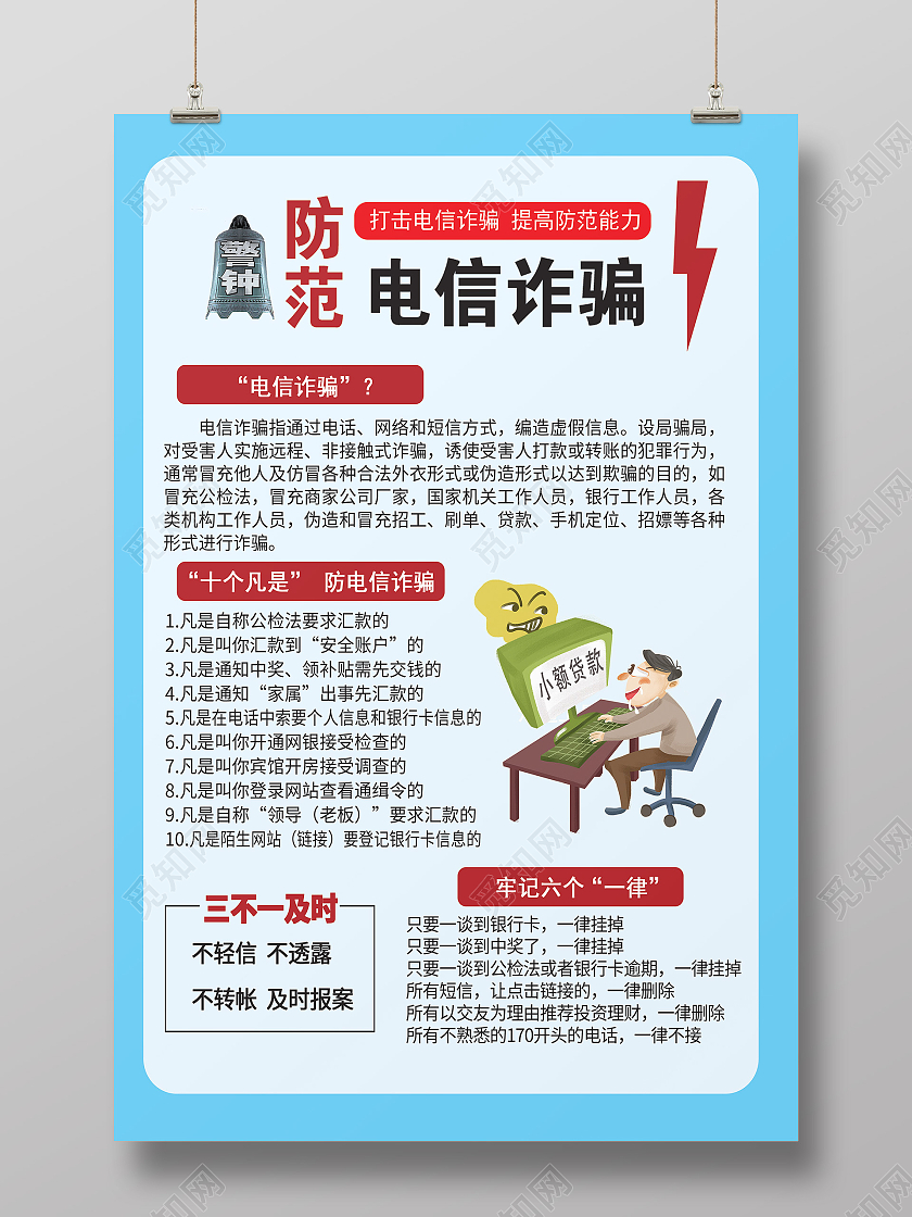 蓝色简约谨防电信诈骗防诈骗海报宣传预防网络电信诈骗