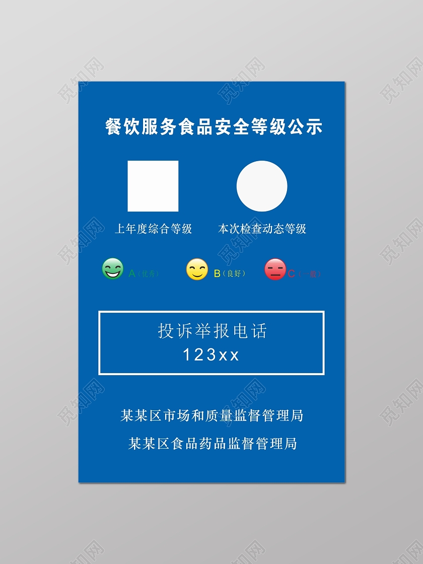 蓝色餐饮服务食品安全等级公示