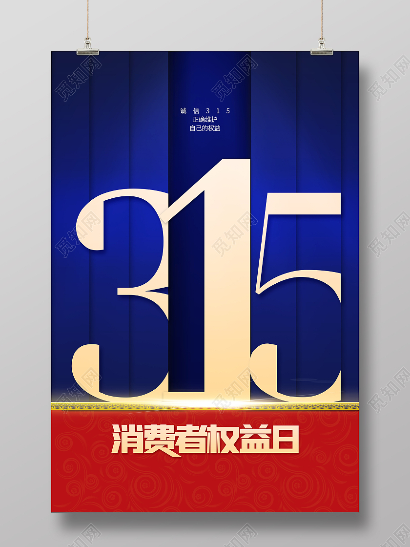 蓝色简约大气315诚信消费者权益315海报315消费者权益日