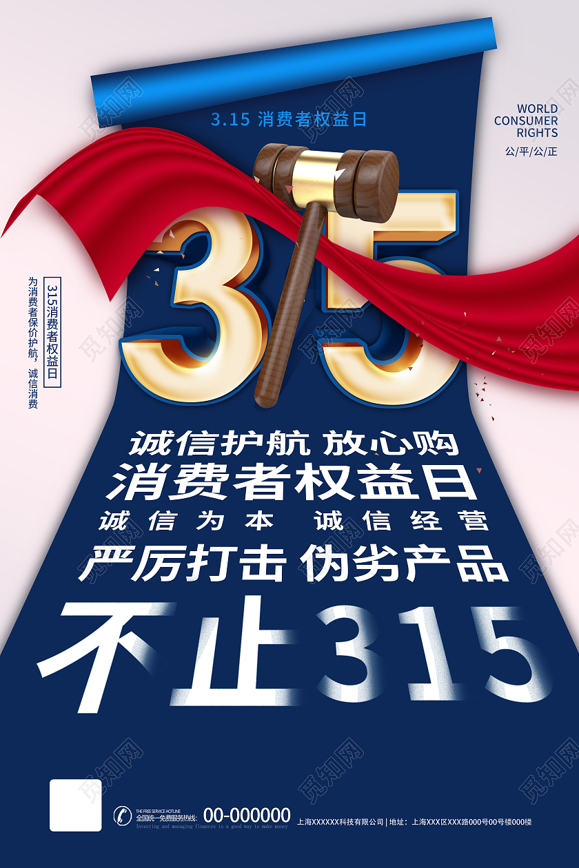 蓝色简约大气315诚信消费者权益315海报315消费者权益日