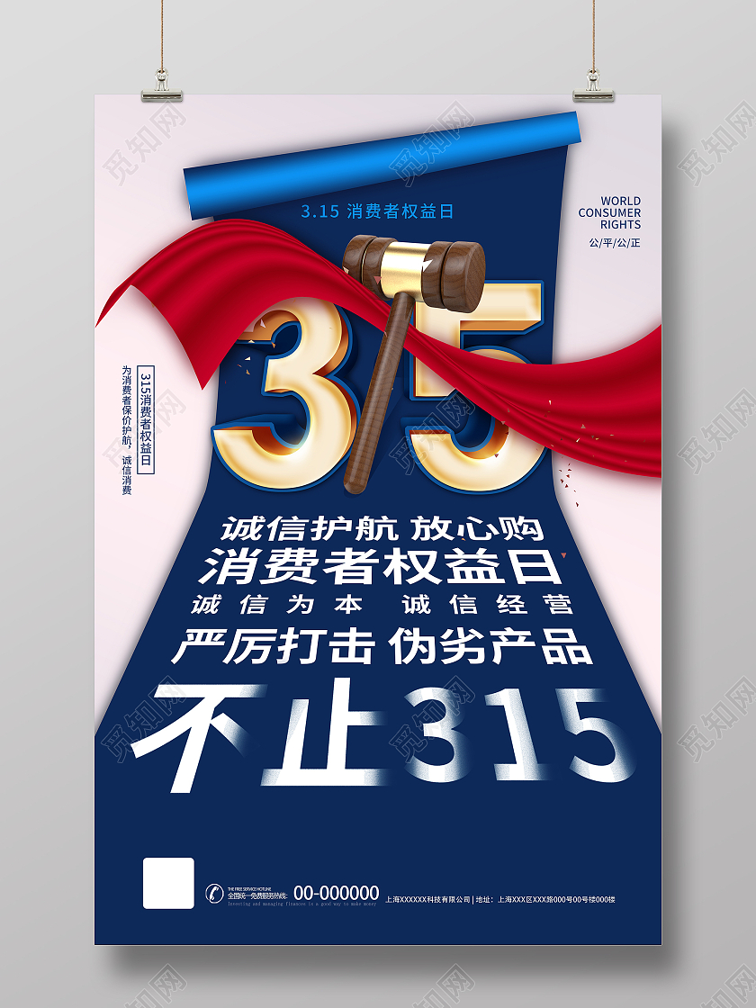 蓝色简约大气315诚信消费者权益315海报315消费者权益日
