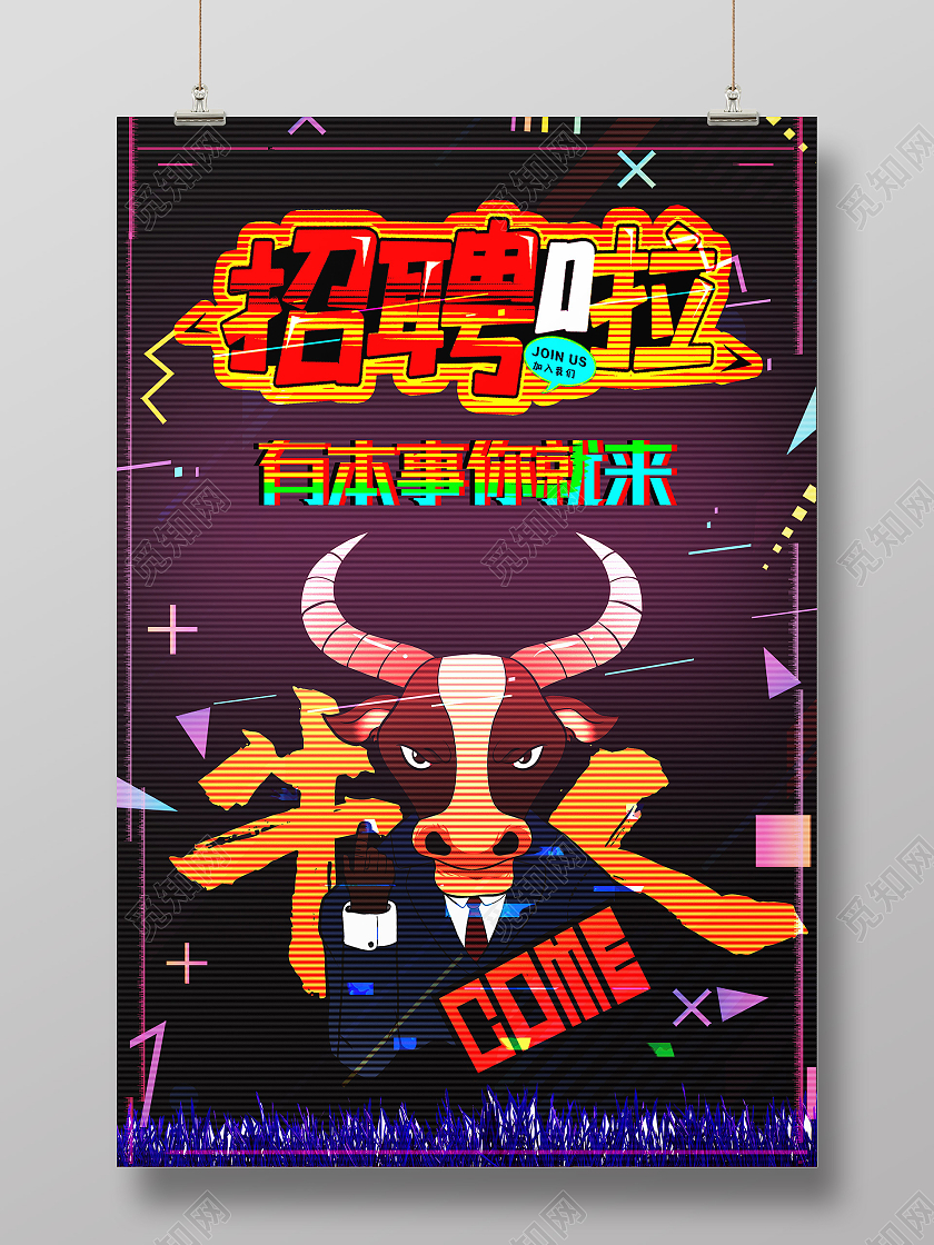 红色故障风招聘啦有本事你就来海报