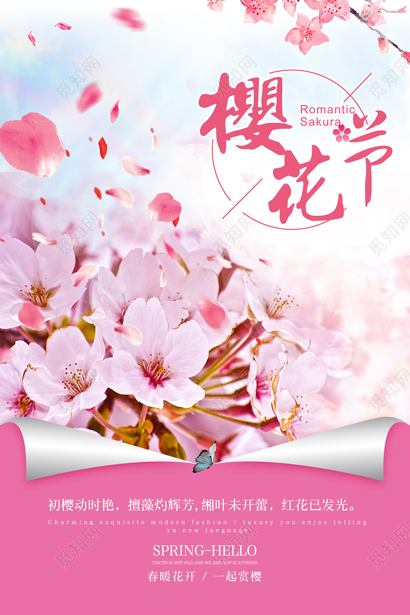 粉色简洁风樱花节海报