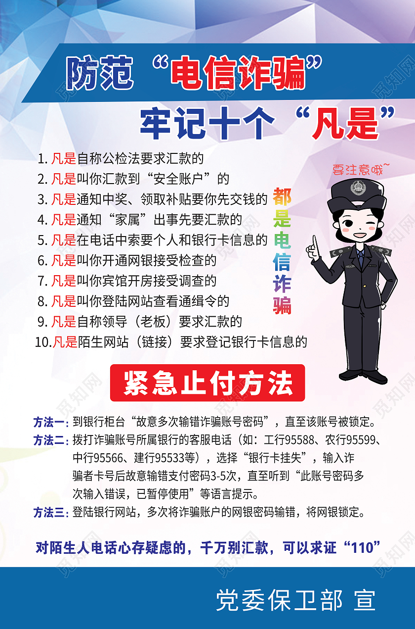 蓝色渐变菱格简约谨防电信诈骗防诈骗海报宣传预防网络电信诈骗