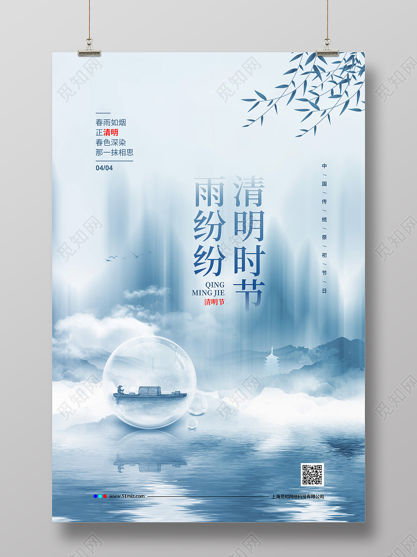 蓝色水墨简约二十四节气清明宣传海报设计二十四节气24节气清明节
