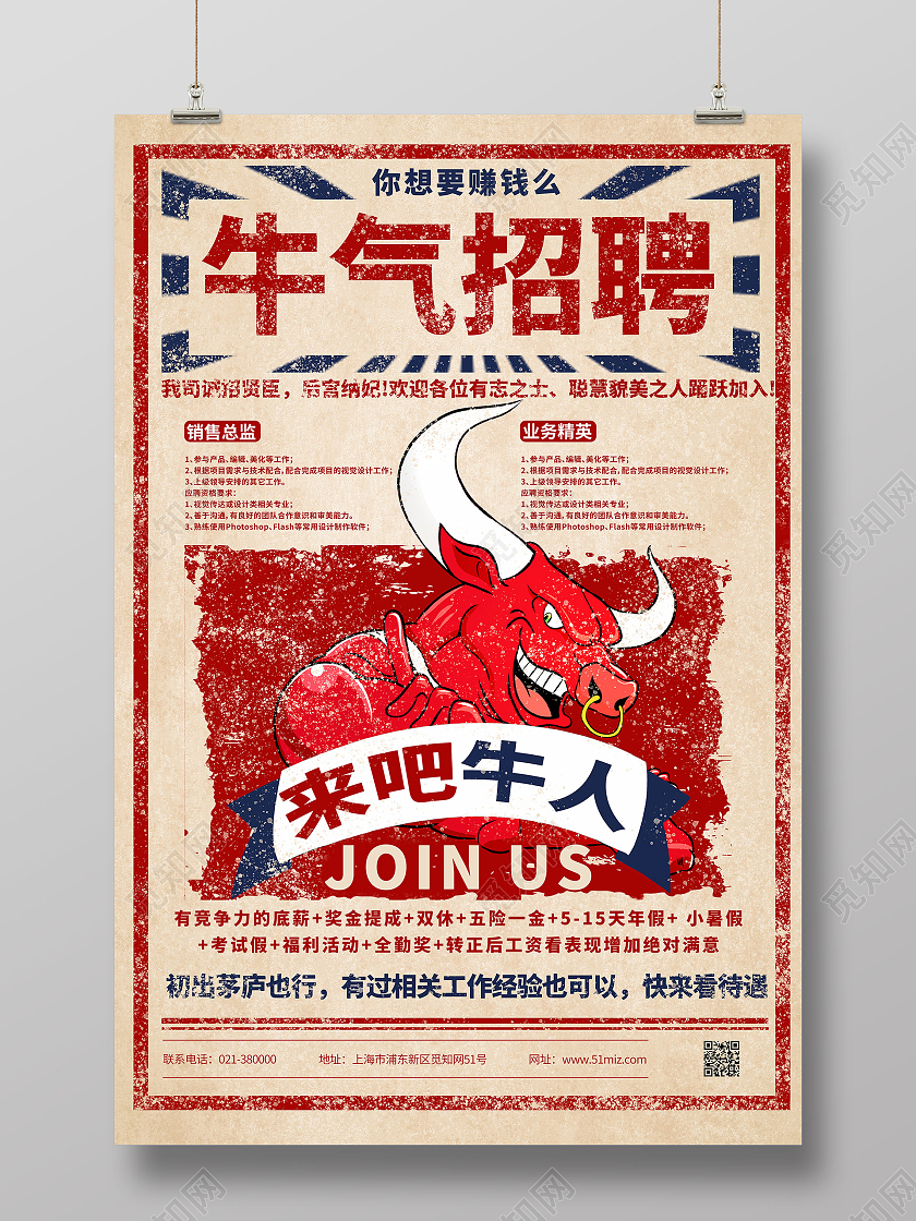 红色纸质牛气招聘牛人招聘宣传海报