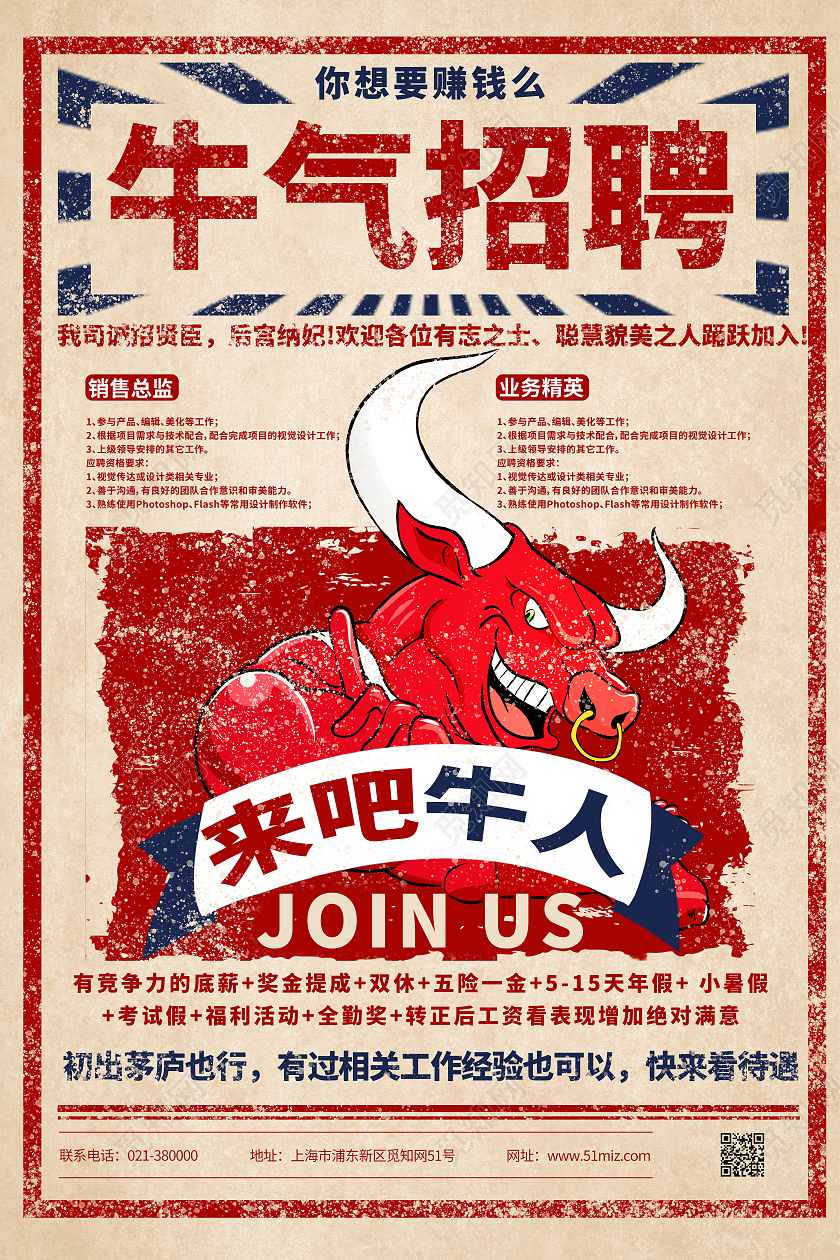 红色纸质牛气招聘牛人招聘宣传海报