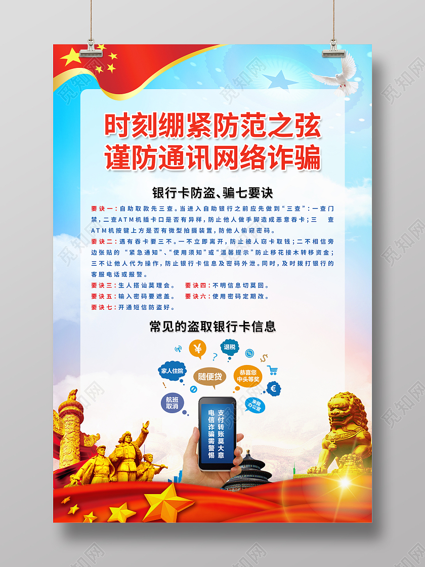 时刻绷紧防范之弦谨防通讯网络诈骗大气预防网络电信诈骗海报