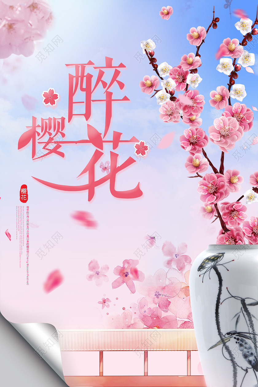粉色樱花节海报