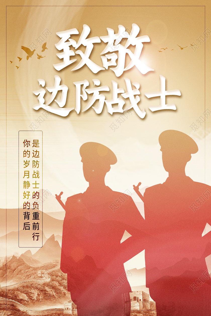 黄色简约致敬边防战士卫国戍边海报