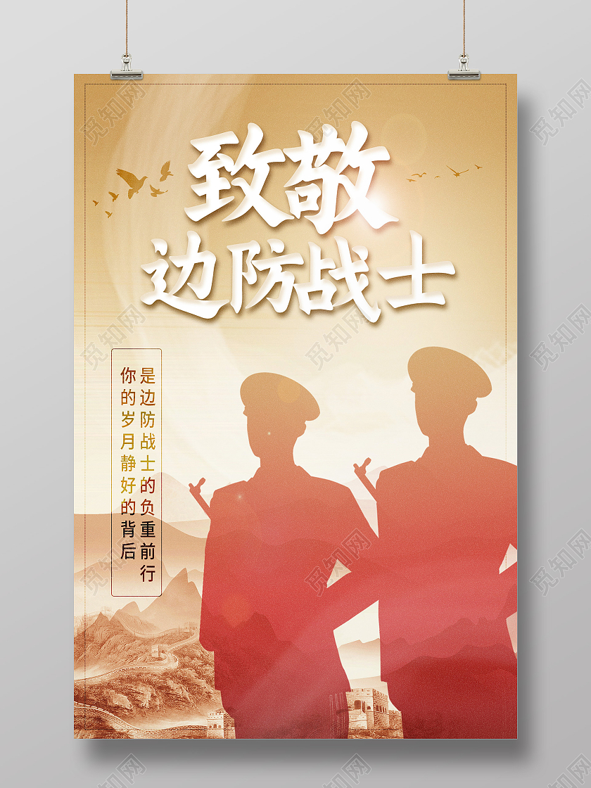 黄色简约致敬边防战士卫国戍边海报