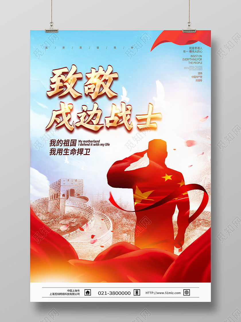 蓝色简约致敬戍边战士卫国戍边海报