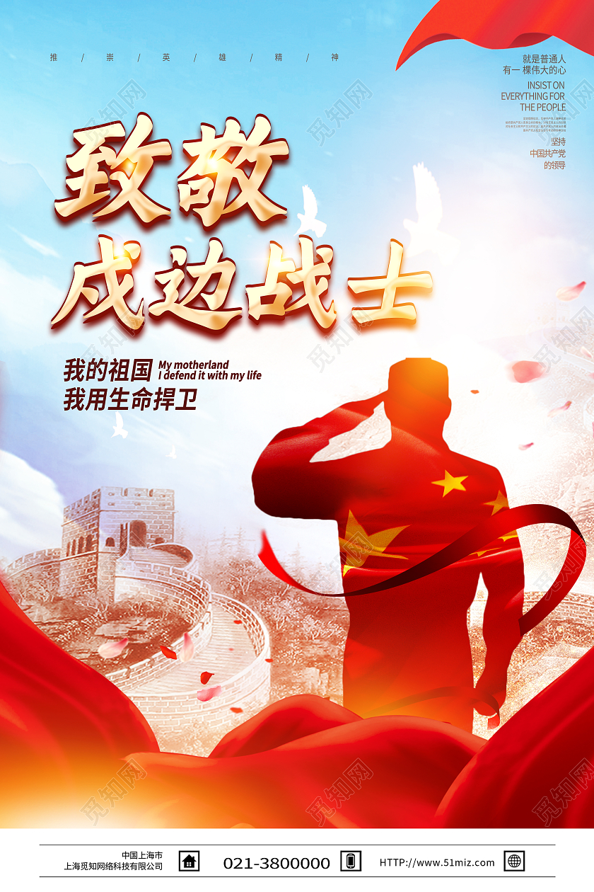 蓝色简约致敬戍边战士卫国戍边海报