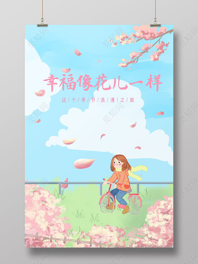 粉色浪漫唯美樱花幸福像花儿一样海报