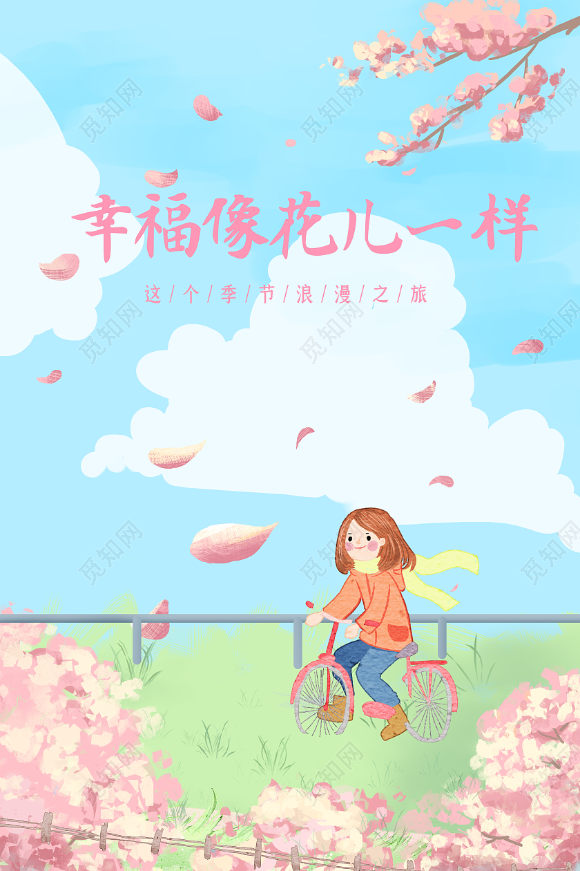 粉色浪漫唯美樱花幸福像花儿一样海报