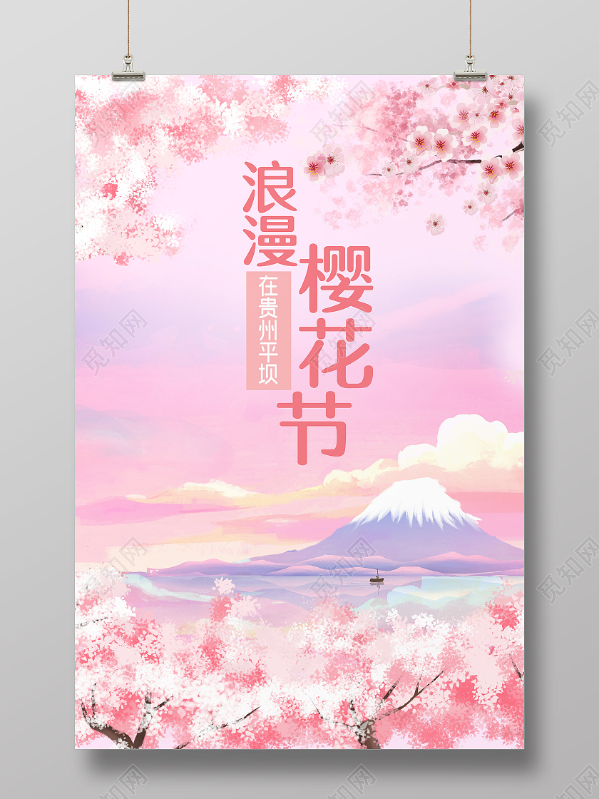 粉色浪漫樱花节贵州春天卡通海报