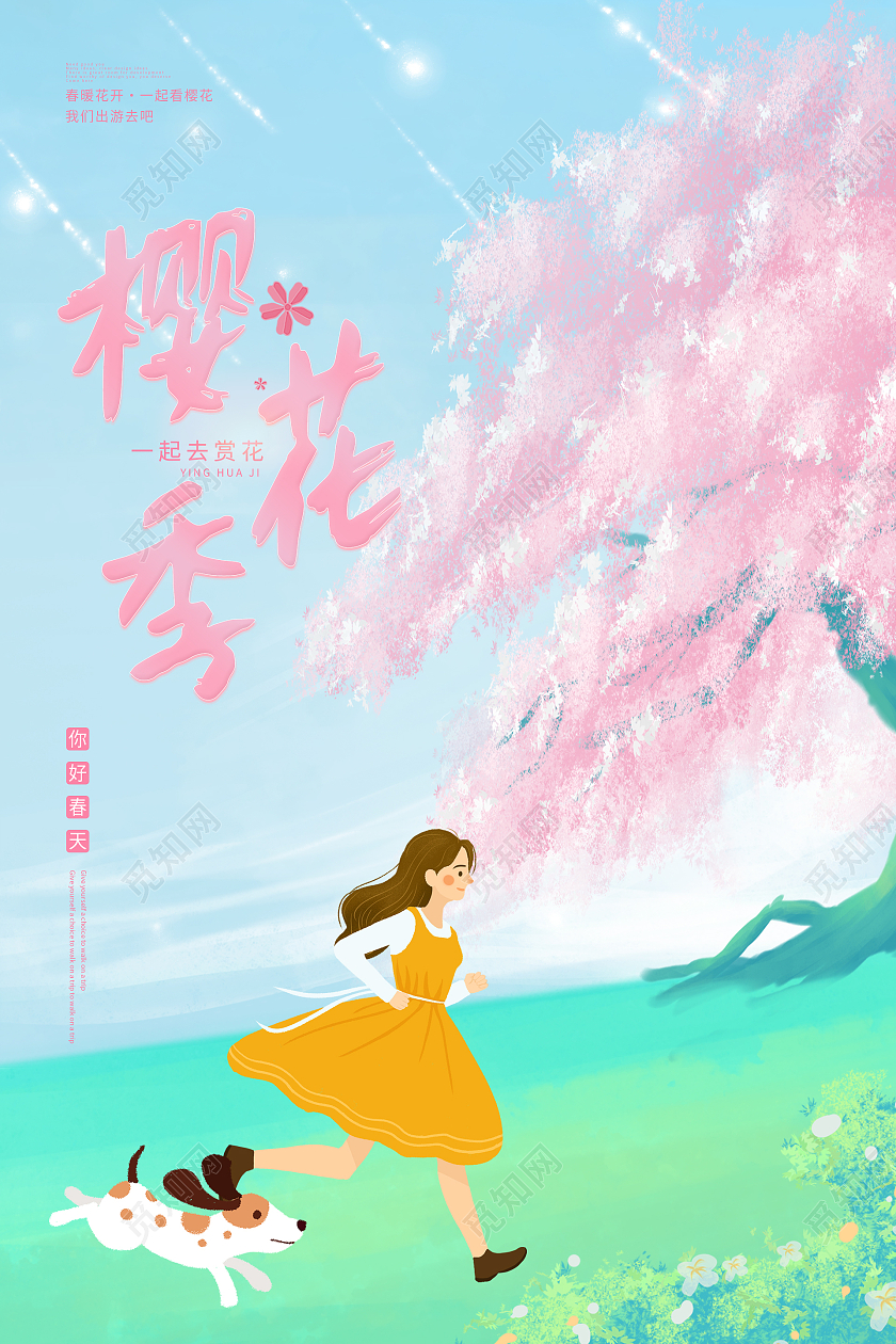 蓝天白云手绘插画风春天樱花季花卉风景海报