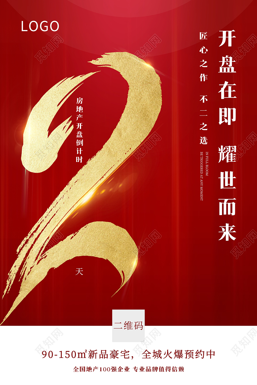红色简约大气房地产倒计时开盘在即耀世而来海报