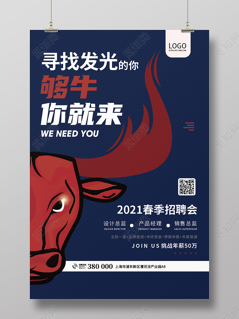 蓝色简约风牛人招聘海报