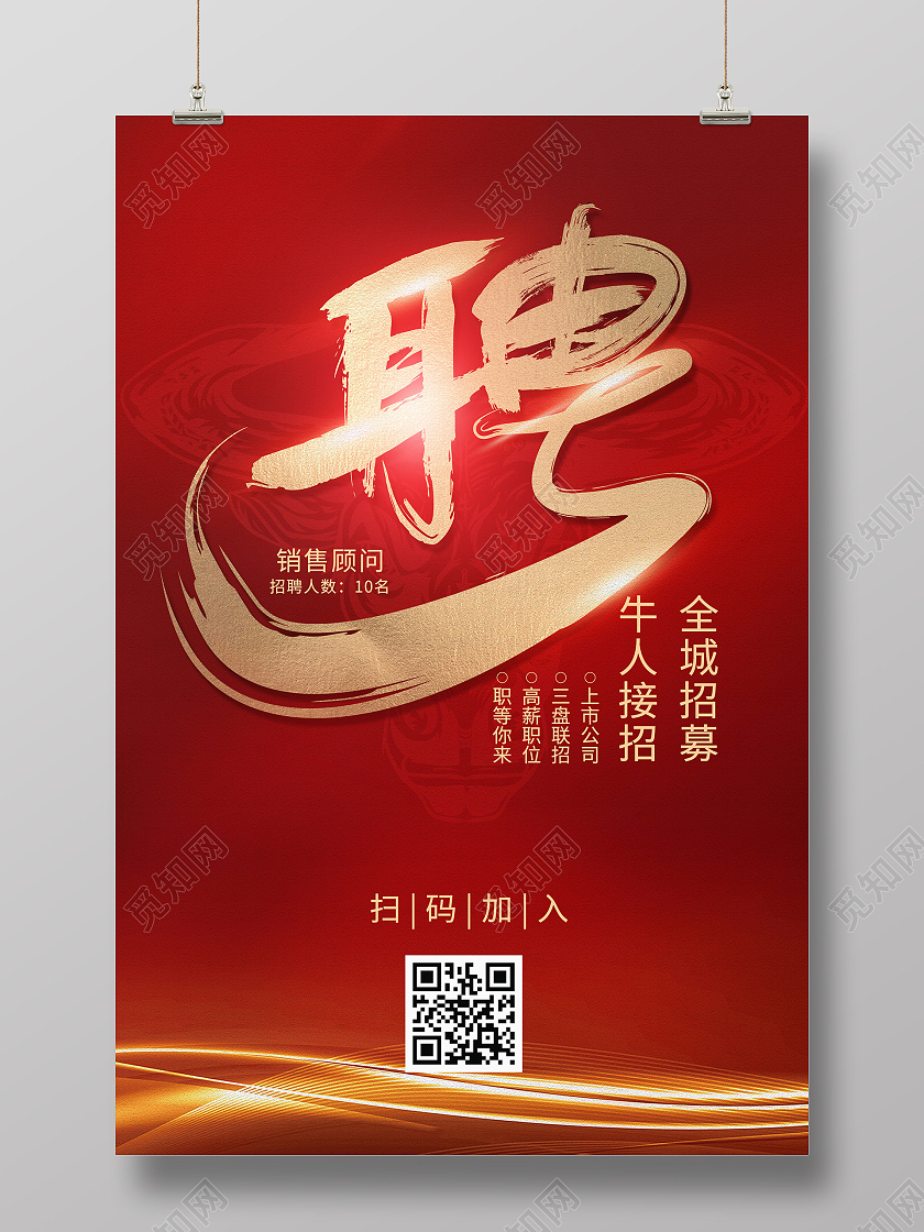简约大气红色系招聘牛人招聘海报