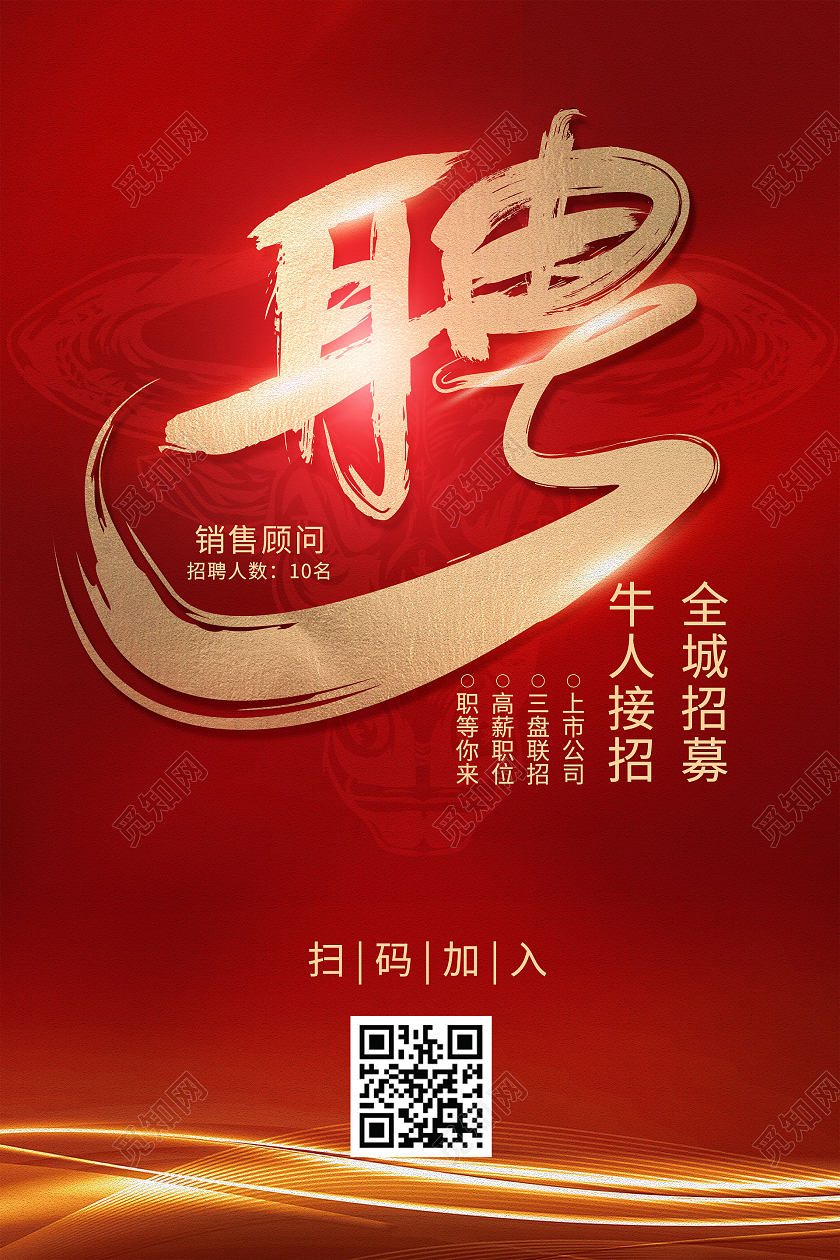 简约大气红色系招聘牛人招聘海报