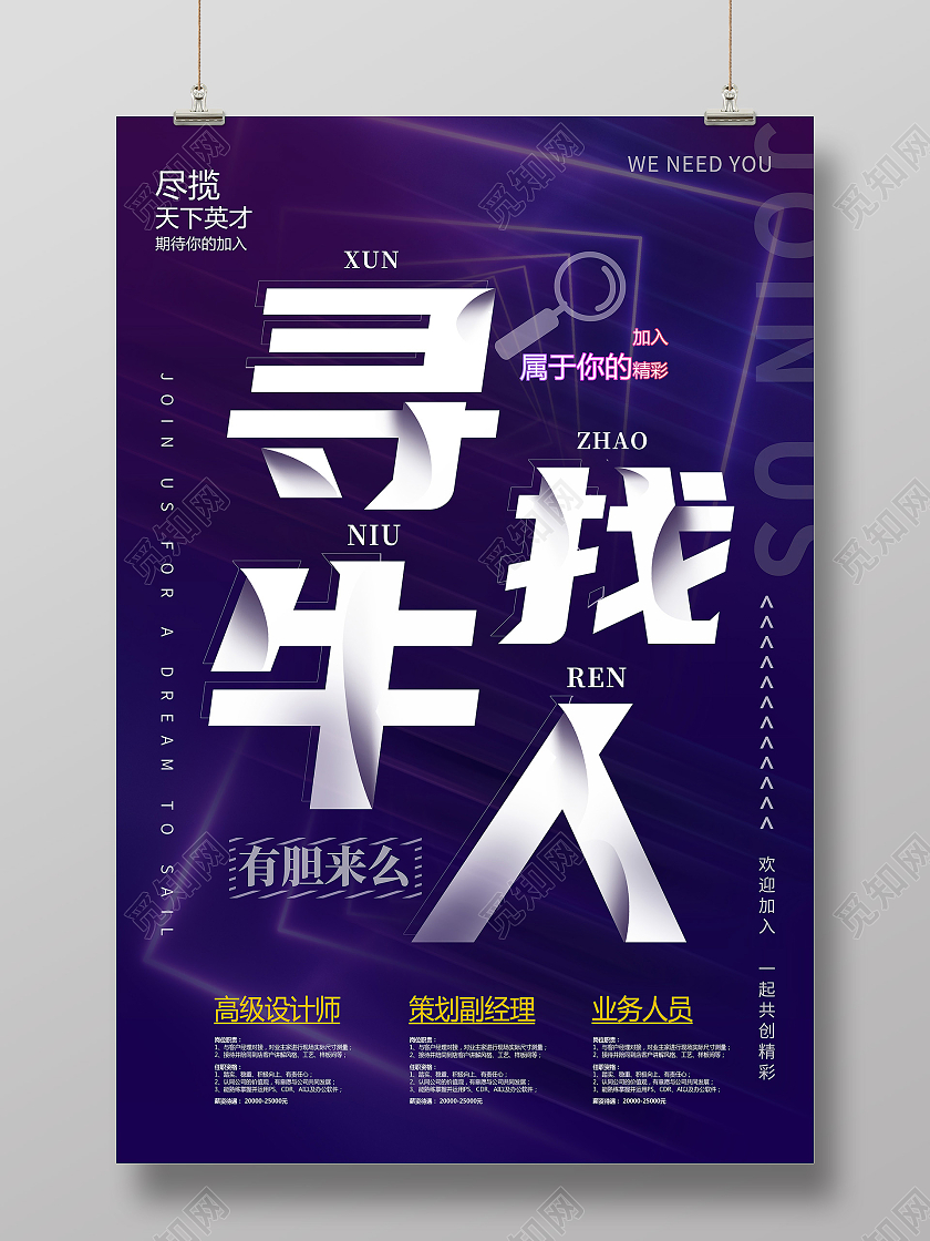 深色霓虹寻找牛人招聘宣传海报