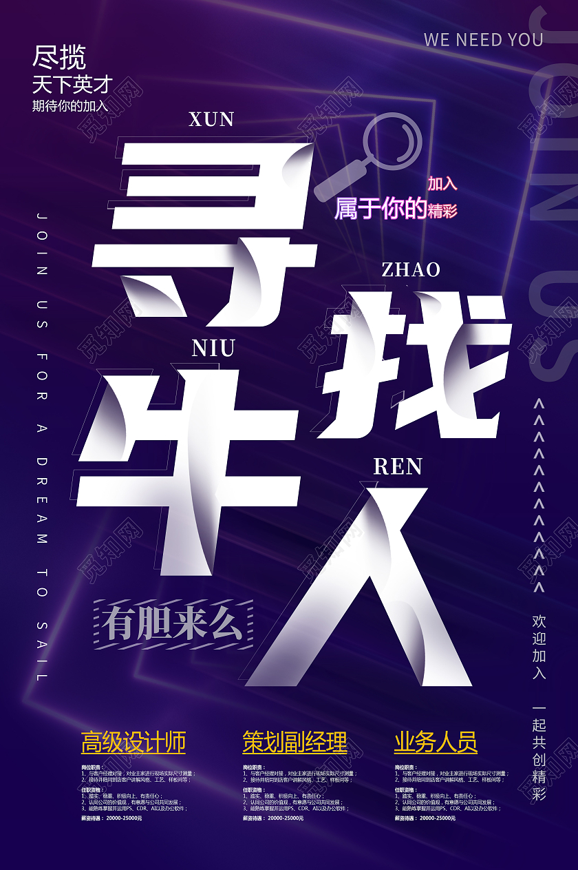 深色霓虹寻找牛人招聘宣传海报