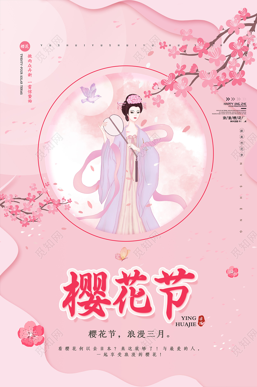 粉色小清新樱花节浪漫三月海报