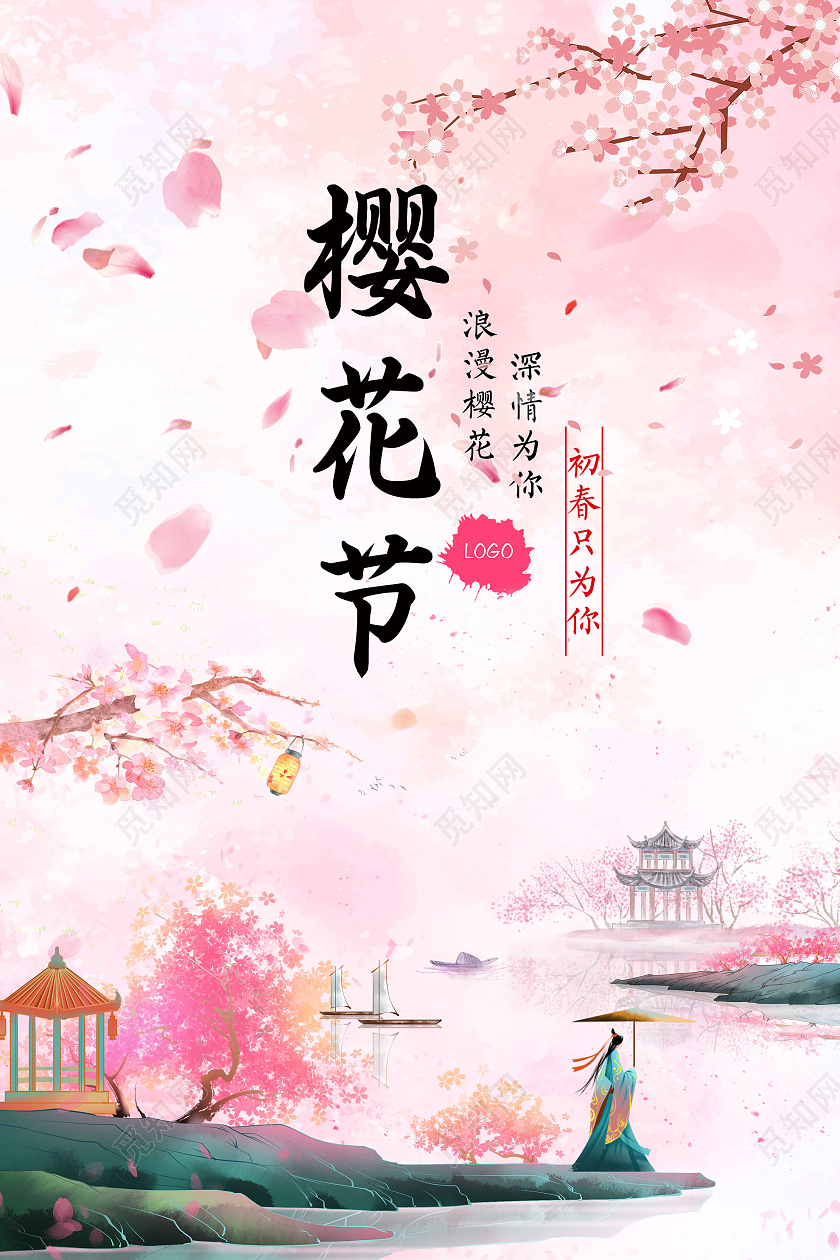 粉色水墨樱花节初春只为你海报