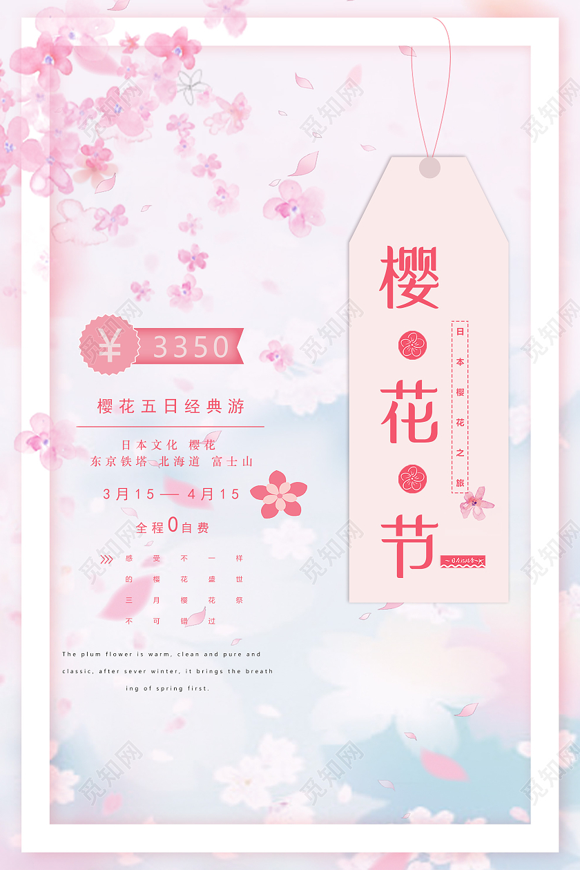 粉色浪漫樱花节旅游旅行活动海报