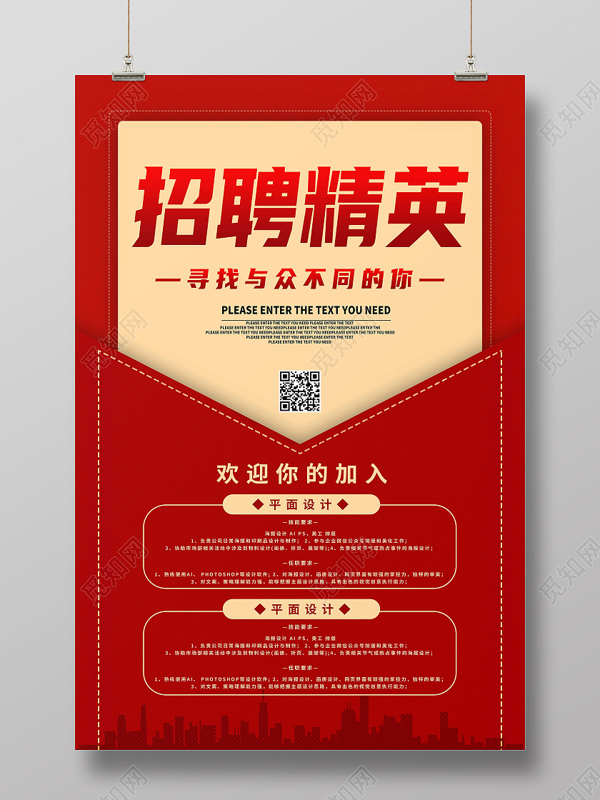红色简约招募精英招聘精英海报