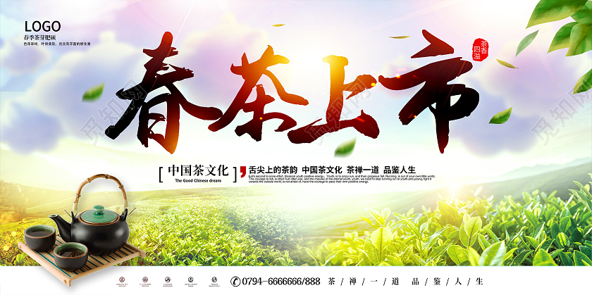 绿色春茶新茶上市清新春茶茶叶宣传促销展板