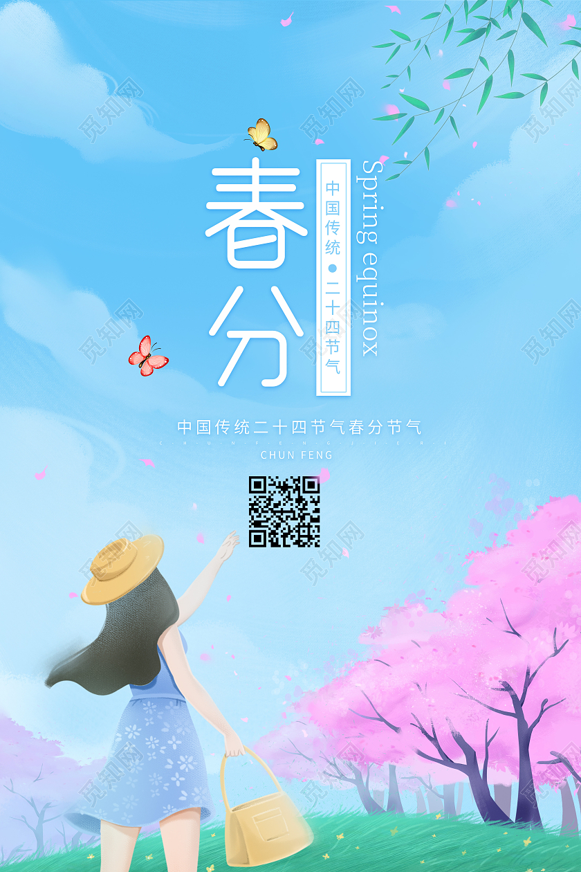 蓝色插画中国节气春分海报24节气二十四节气春分