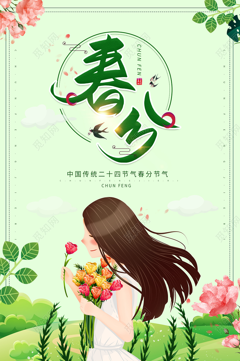 绿色卡通中国节气春分海报24节气二十四节气春分