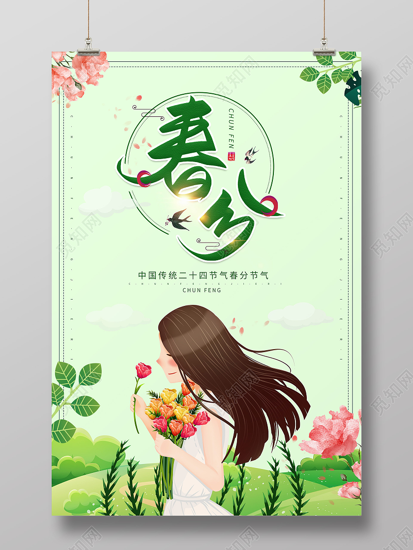 绿色卡通中国节气春分海报24节气二十四节气春分