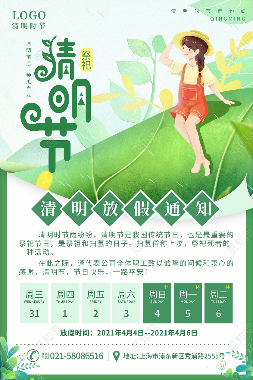 绿色春天雨水插画清明节放假通知海报