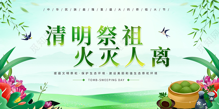 绿色草地清明青团插画清明祭祀防火展板清明节防火