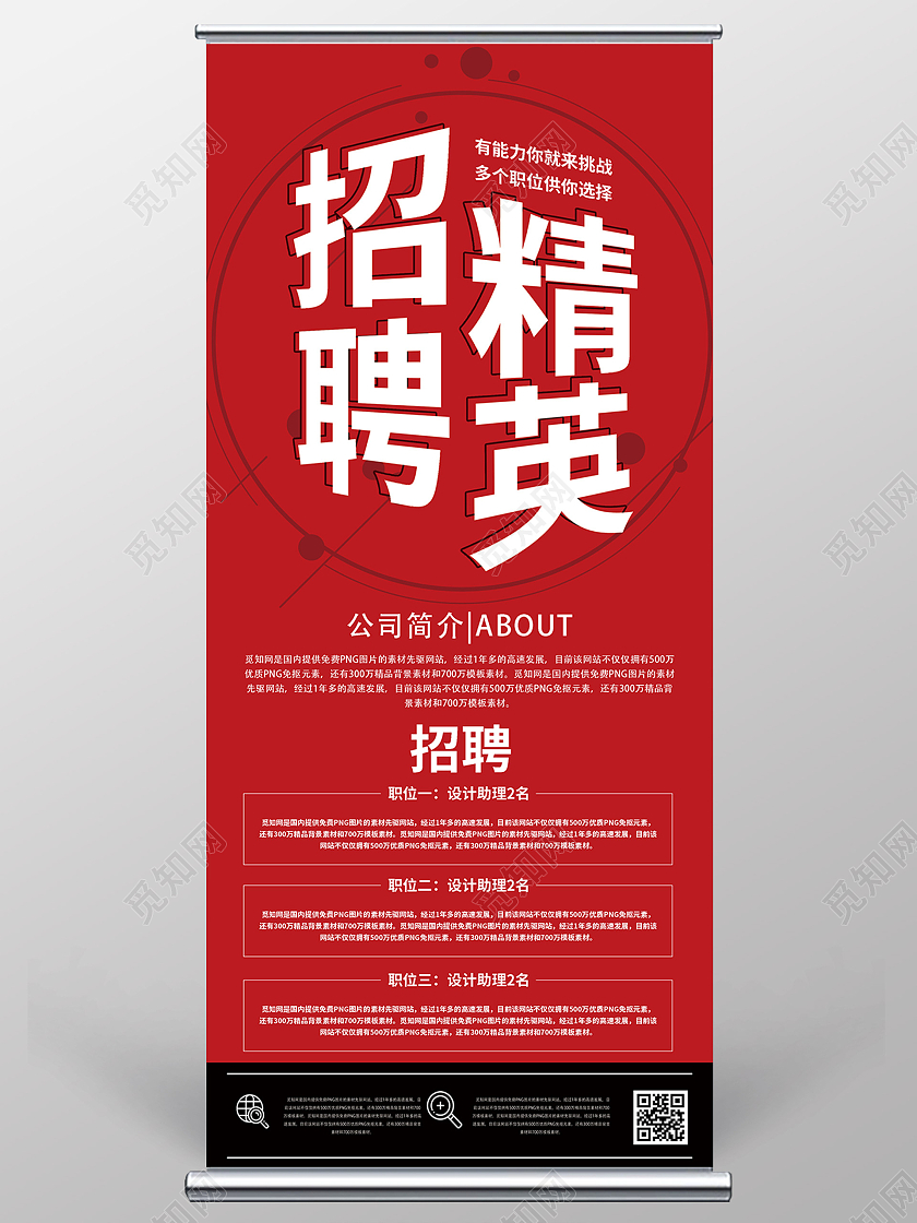 红色简约招聘精英有能力你就来挑战展架易拉宝
