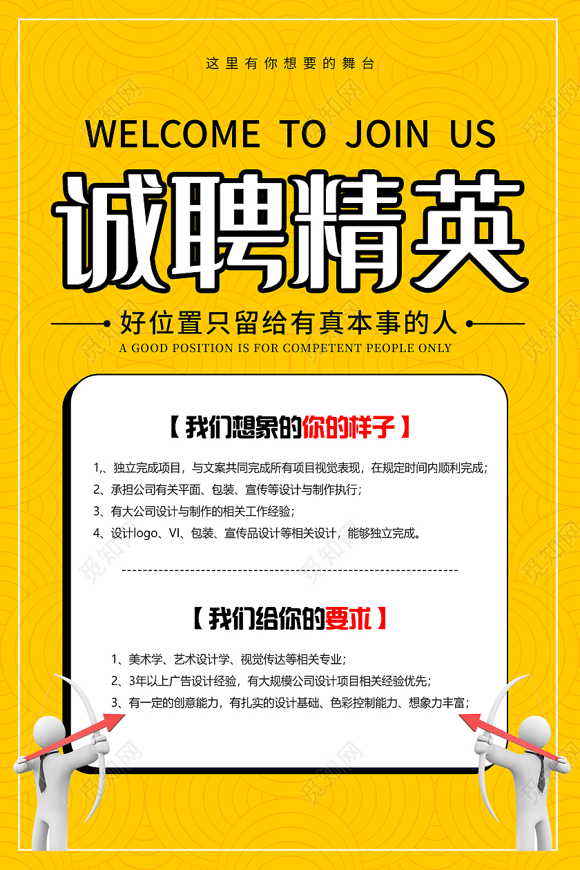 黄色简约诚聘精英好位置只留给有本事的人海报招聘精英