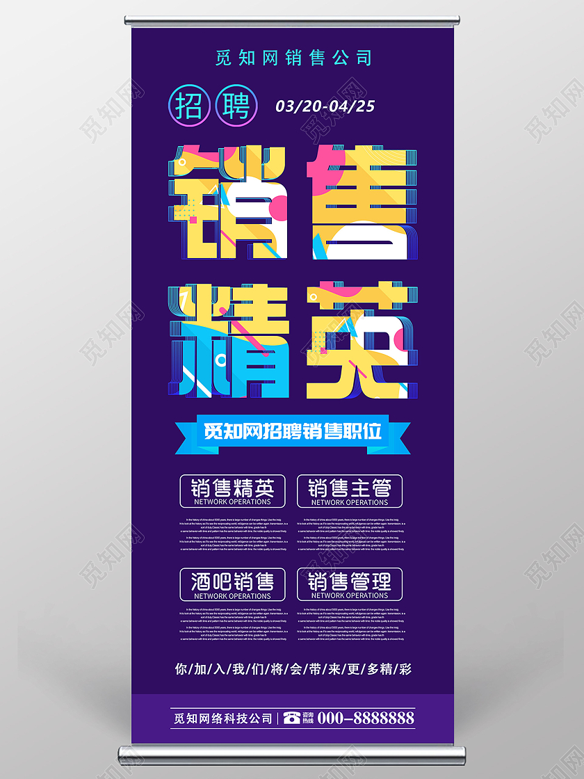 蓝色简约销售精英招聘职位展架易拉宝招聘精英