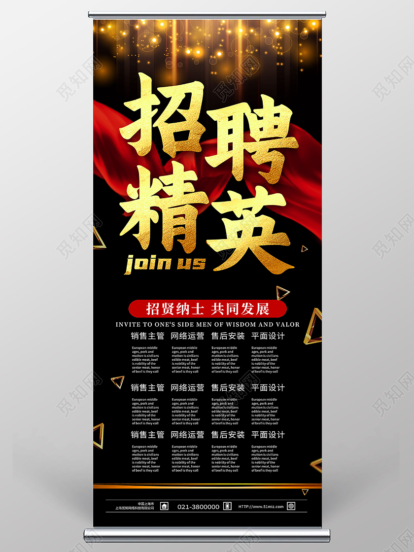 黑色简约招聘精英展架易拉宝