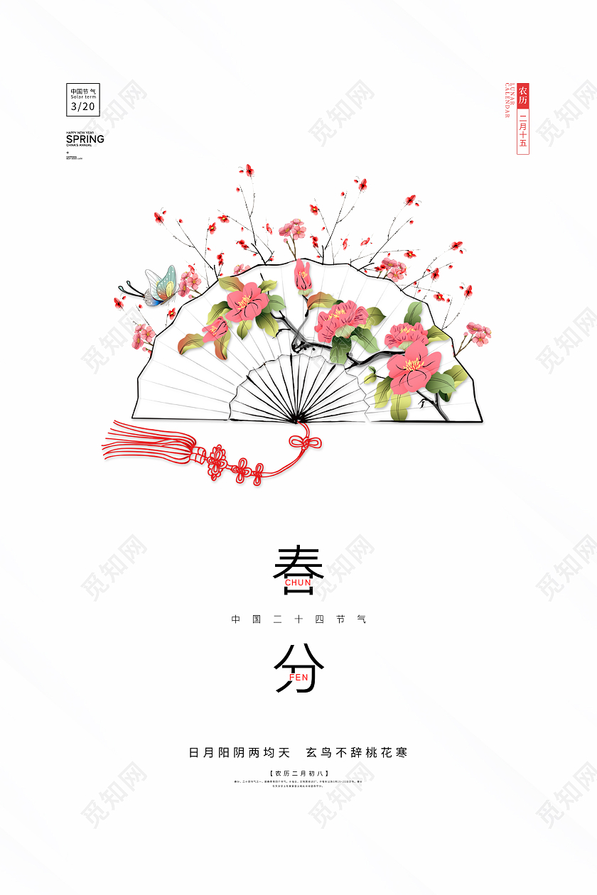白色简约大气创意二十四节气24节气春分节气宣传海报设计24节气二十四节气春分