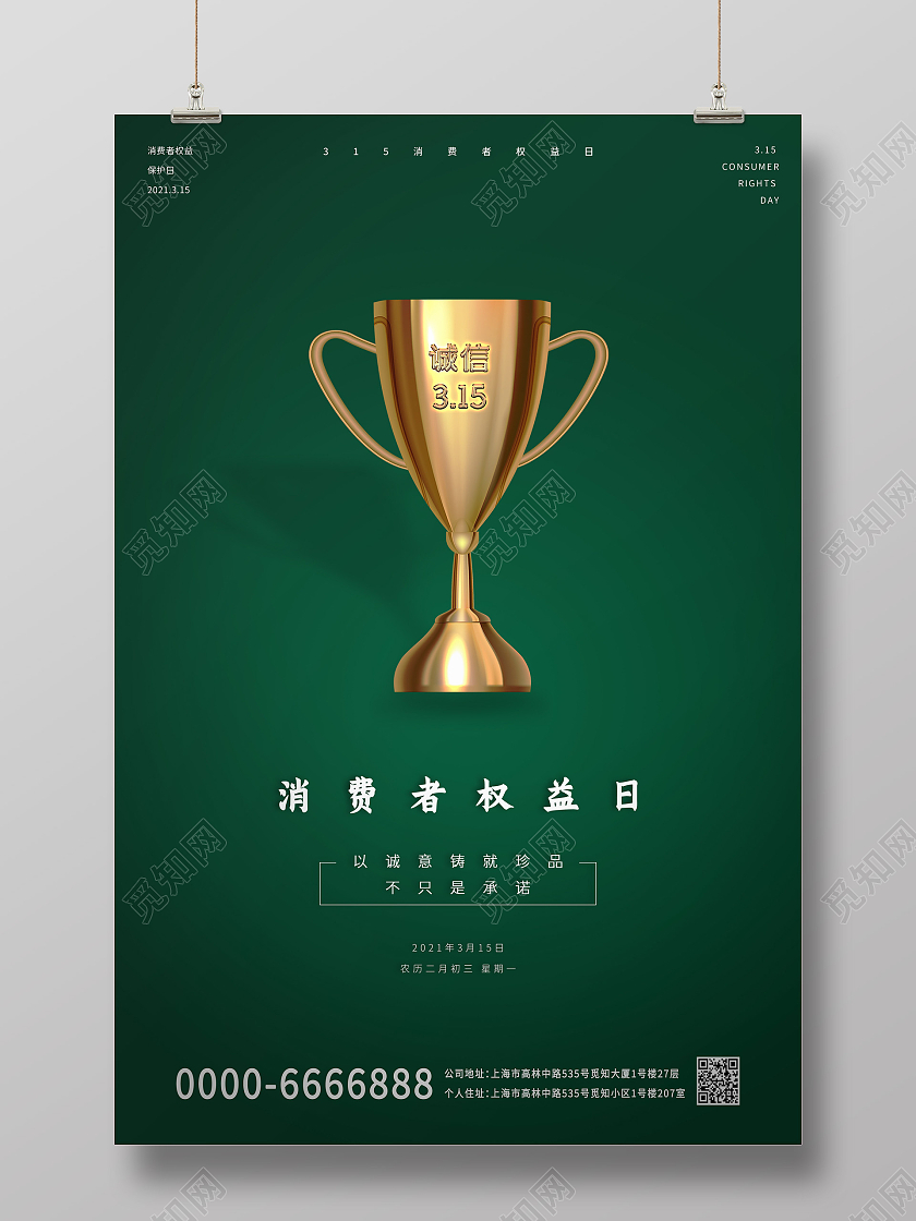墨绿色中国风315消费者权益日奖杯宣传海报