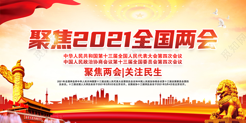 黄色风格2021两会2021两会精神宣传栏