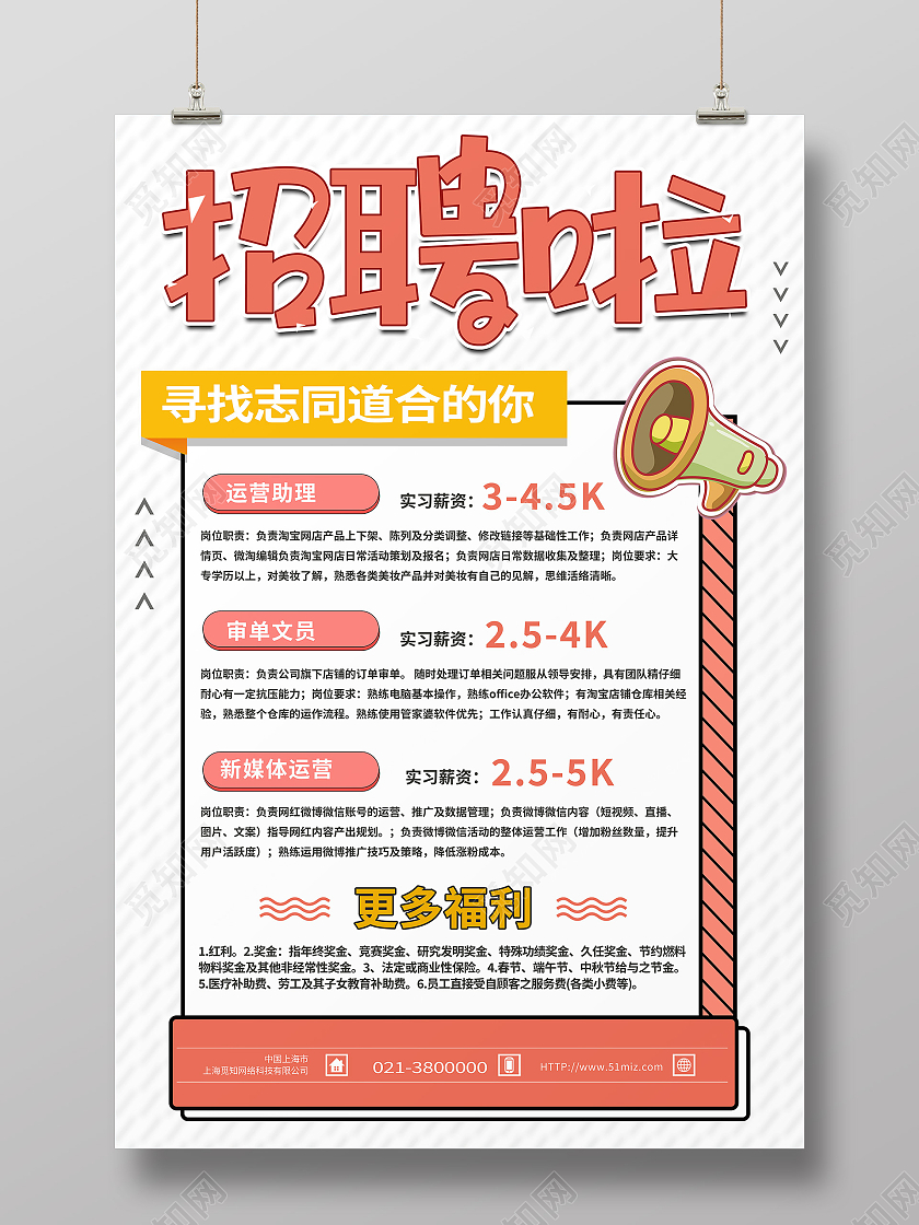 白色简约招聘啦海报
